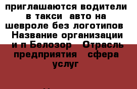 приглашаются водители в такси -авто на шевроле без логотипов, › Название организации ­ и п Белозор › Отрасль предприятия ­ сфера услуг › Название вакансии ­ водитель › Место работы ­ г Иркутск м-н Юбилейный 7 › Подчинение ­ директору › Минимальный оклад ­ 25 › Максимальный оклад ­ 45 › База расчета процента ­ от заявки › Возраст от ­ 23 › Возраст до ­ 48 - Иркутская обл., Иркутск г. Работа » Вакансии   